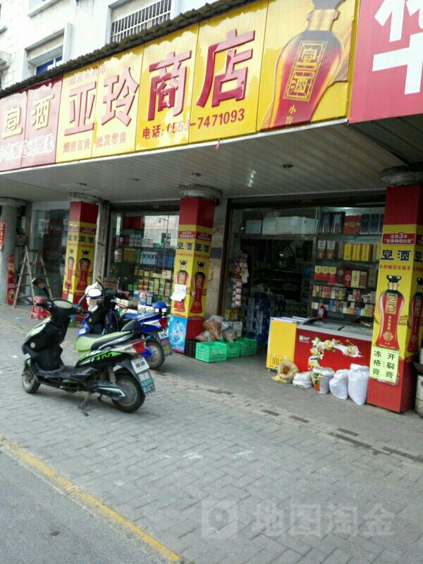 亚林商店