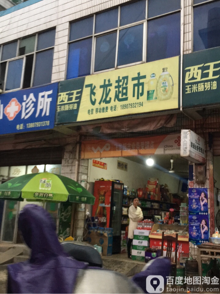 飛龍超市(城南路店)