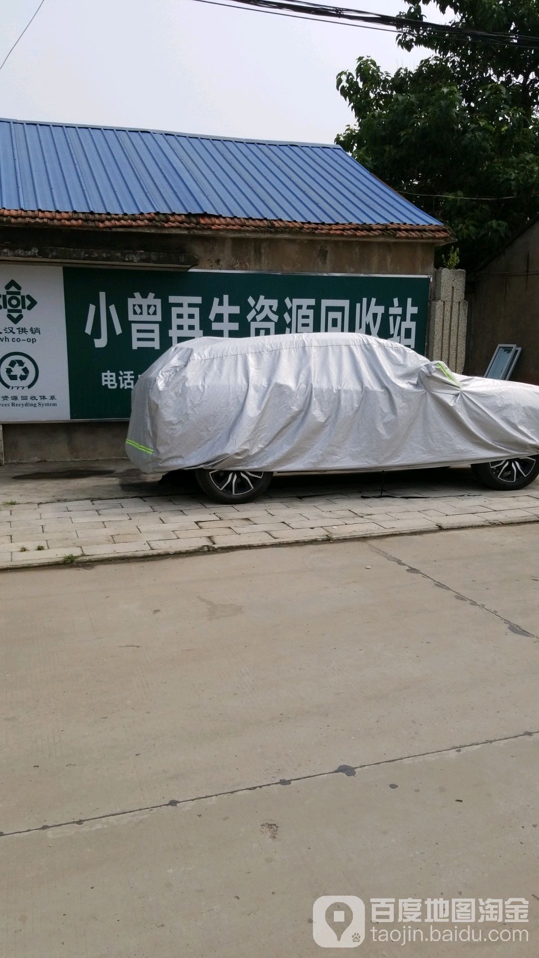 小曾再生资源回收站