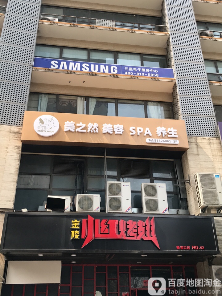 美之然美容SPA(常发银泰店)