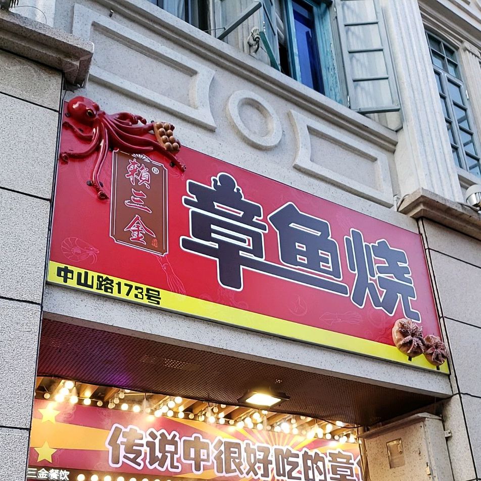 生猛章鱼之(中山路步行街店)