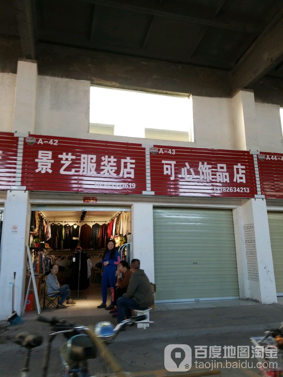 可心饰品店