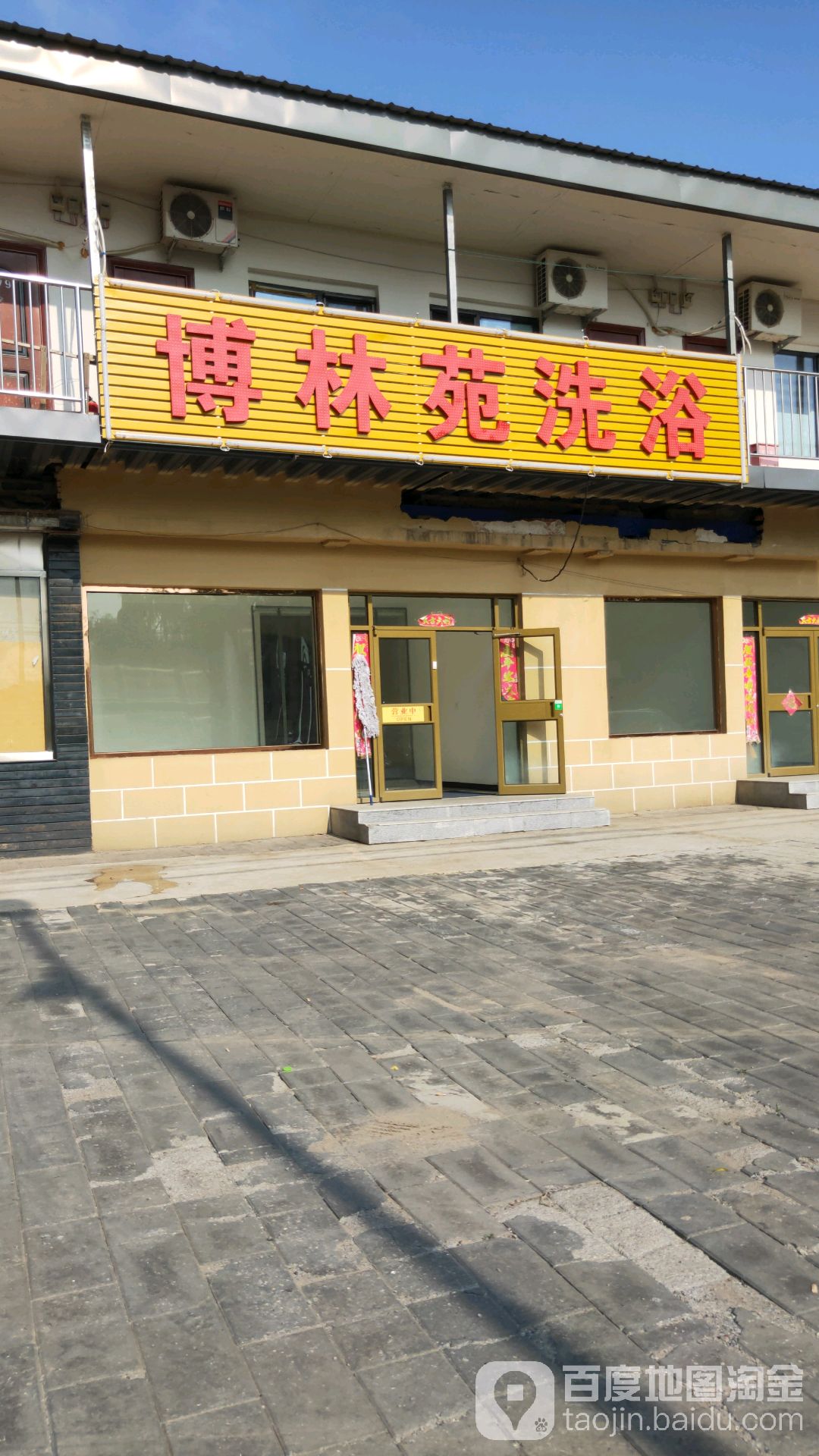 博林园洗浴