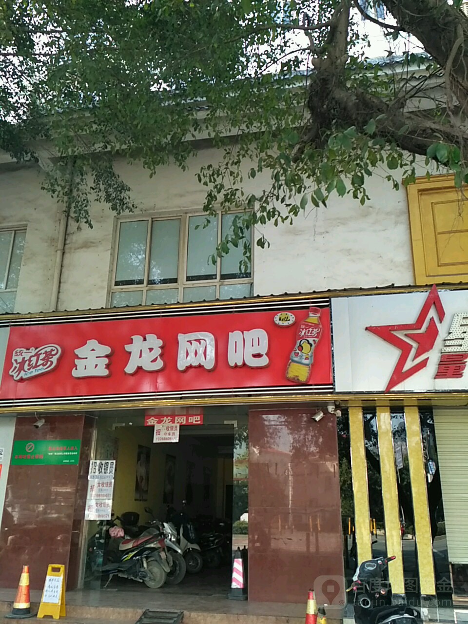 金龙网吧(古亭大道店)