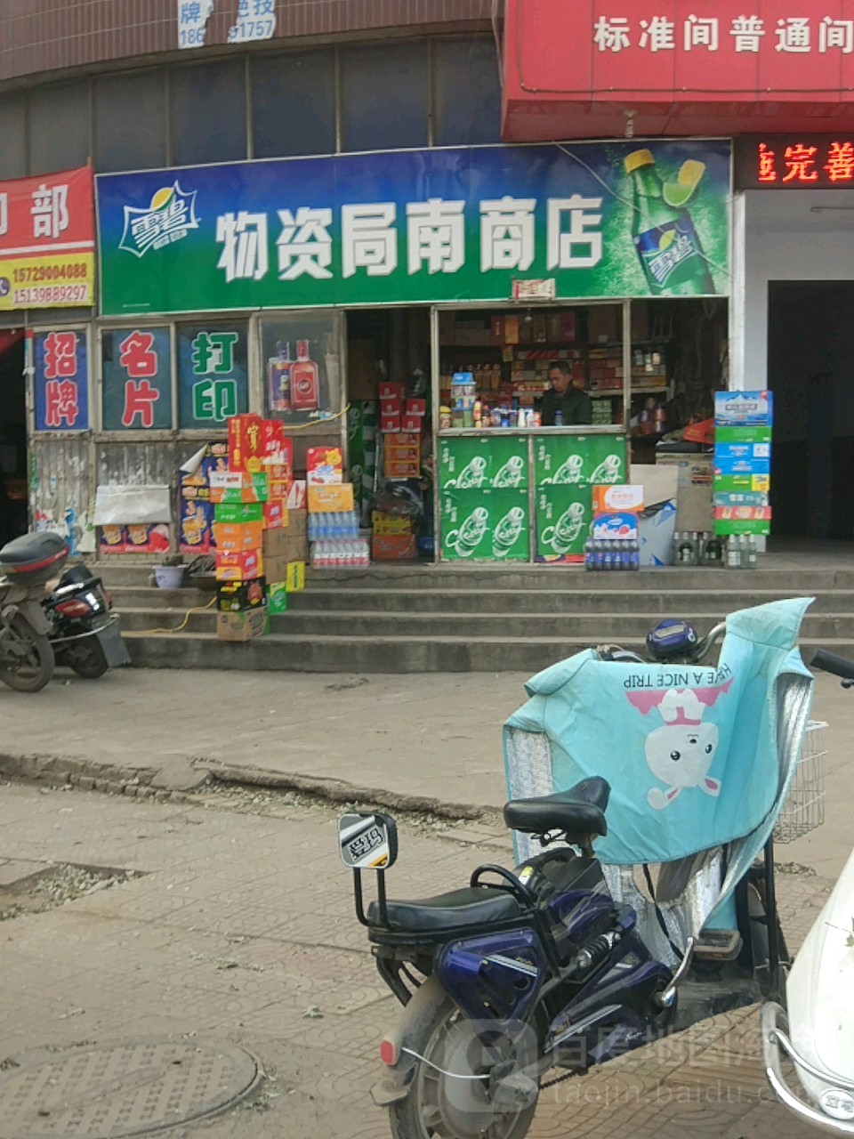 物资局(南商店)