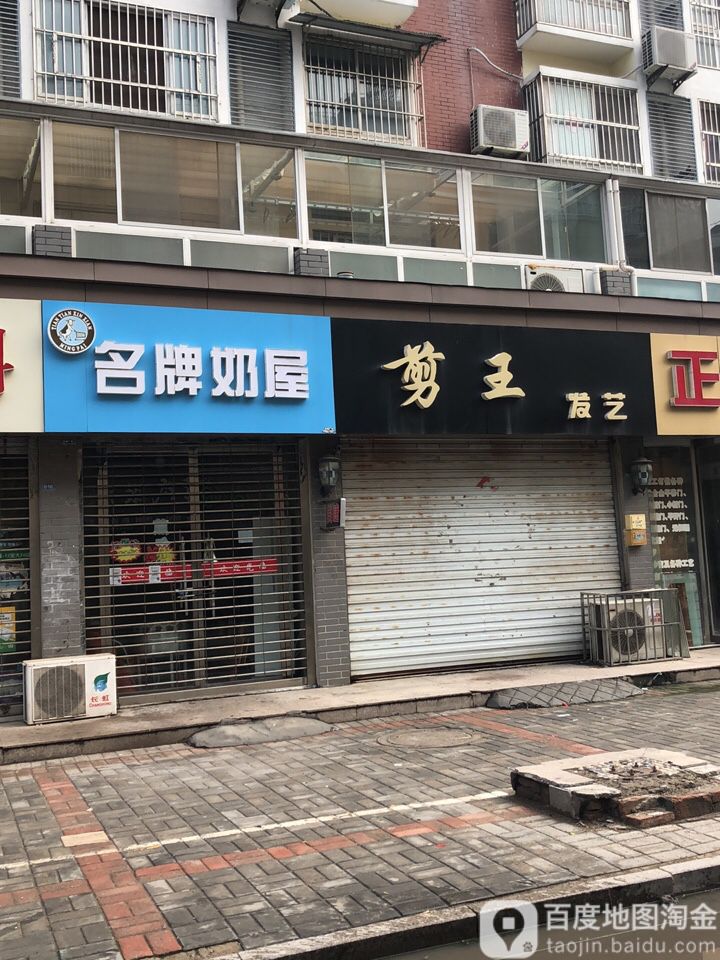 剪王发艺社