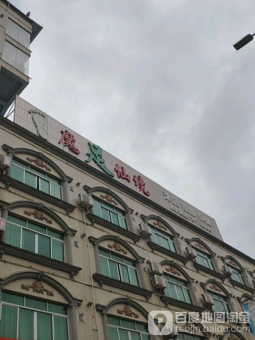 魔足仙境休闲中心