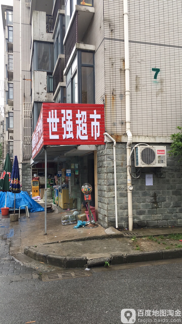 世翔超市