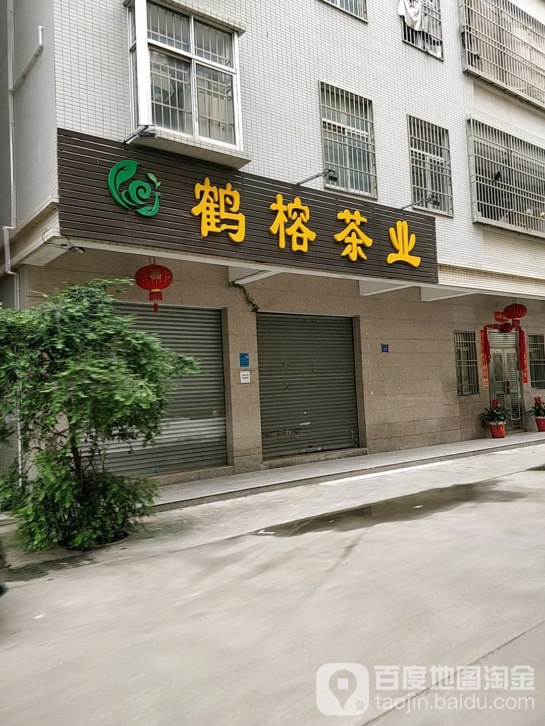 鹤榕茶业