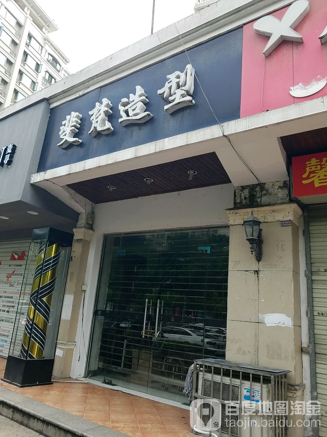 斐梵造型(嘉山路店)