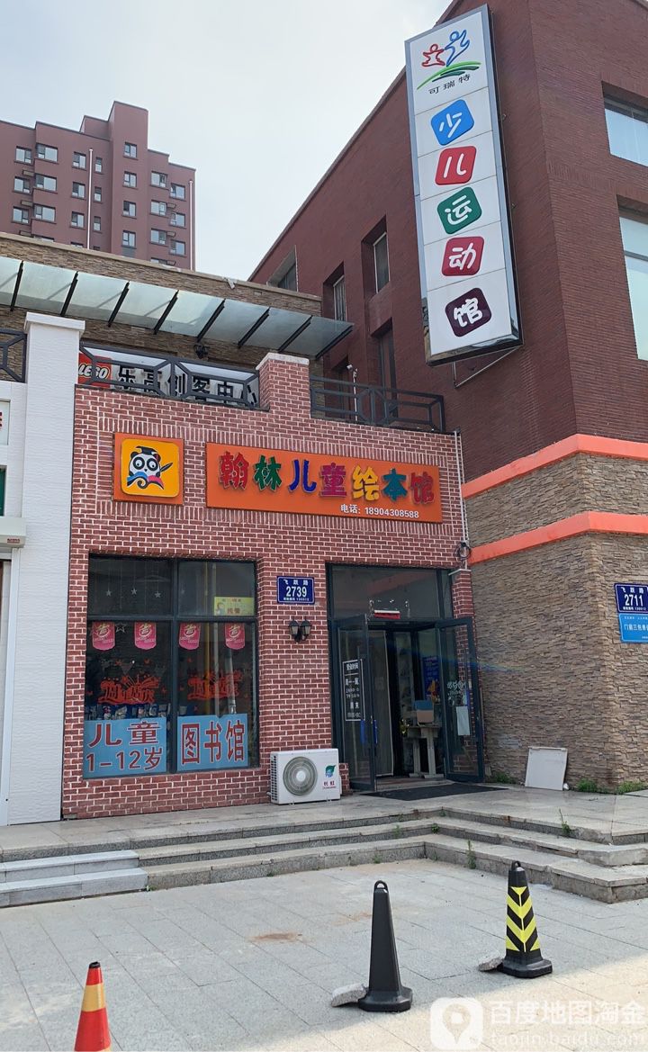 翰林儿童绘本馆(飞跃路店)