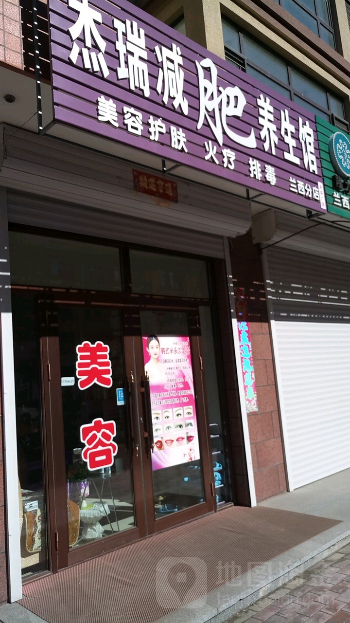 杰瑞健辉养生馆(兰西分店)