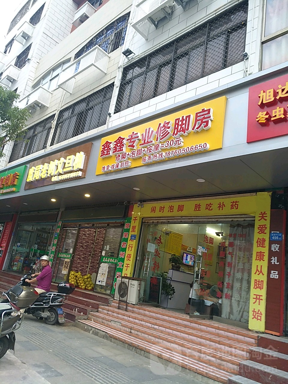 鑫鑫专业修脚店