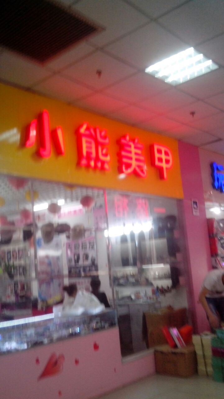 小熊美家(金鹰国际购物中心马鞍山店)