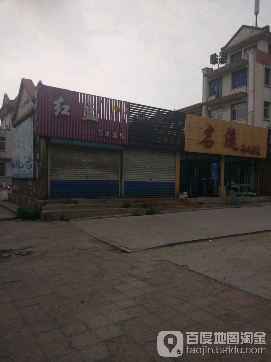 名流专业染烫(锦葫路店)