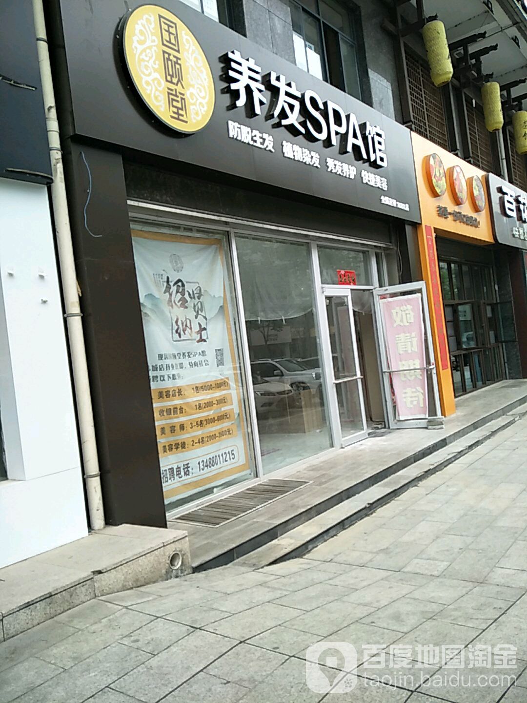 国颐堂养发SPA馆(复兴路店)