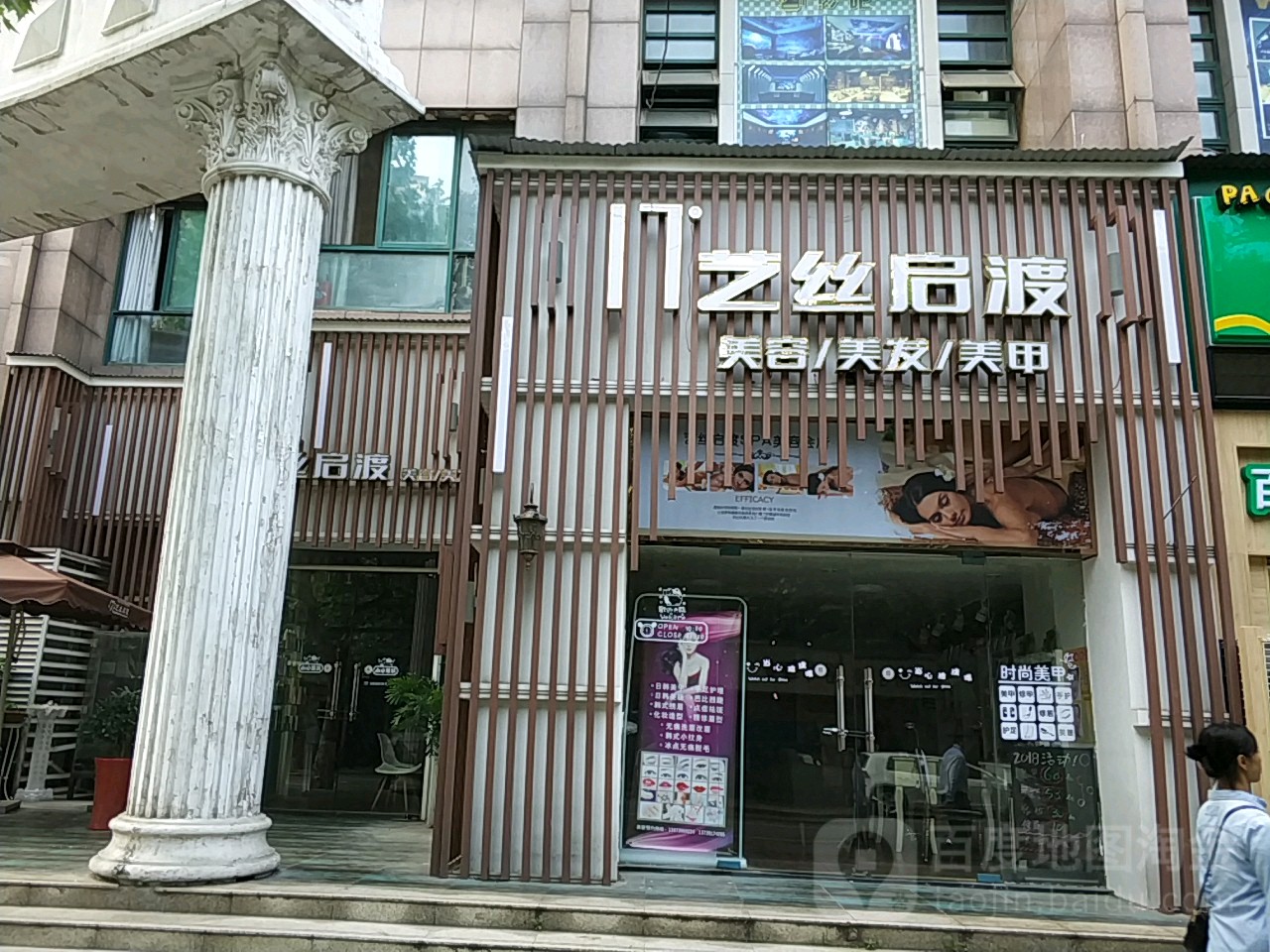 艺丝启渡护肤号造型(北湖西路店)