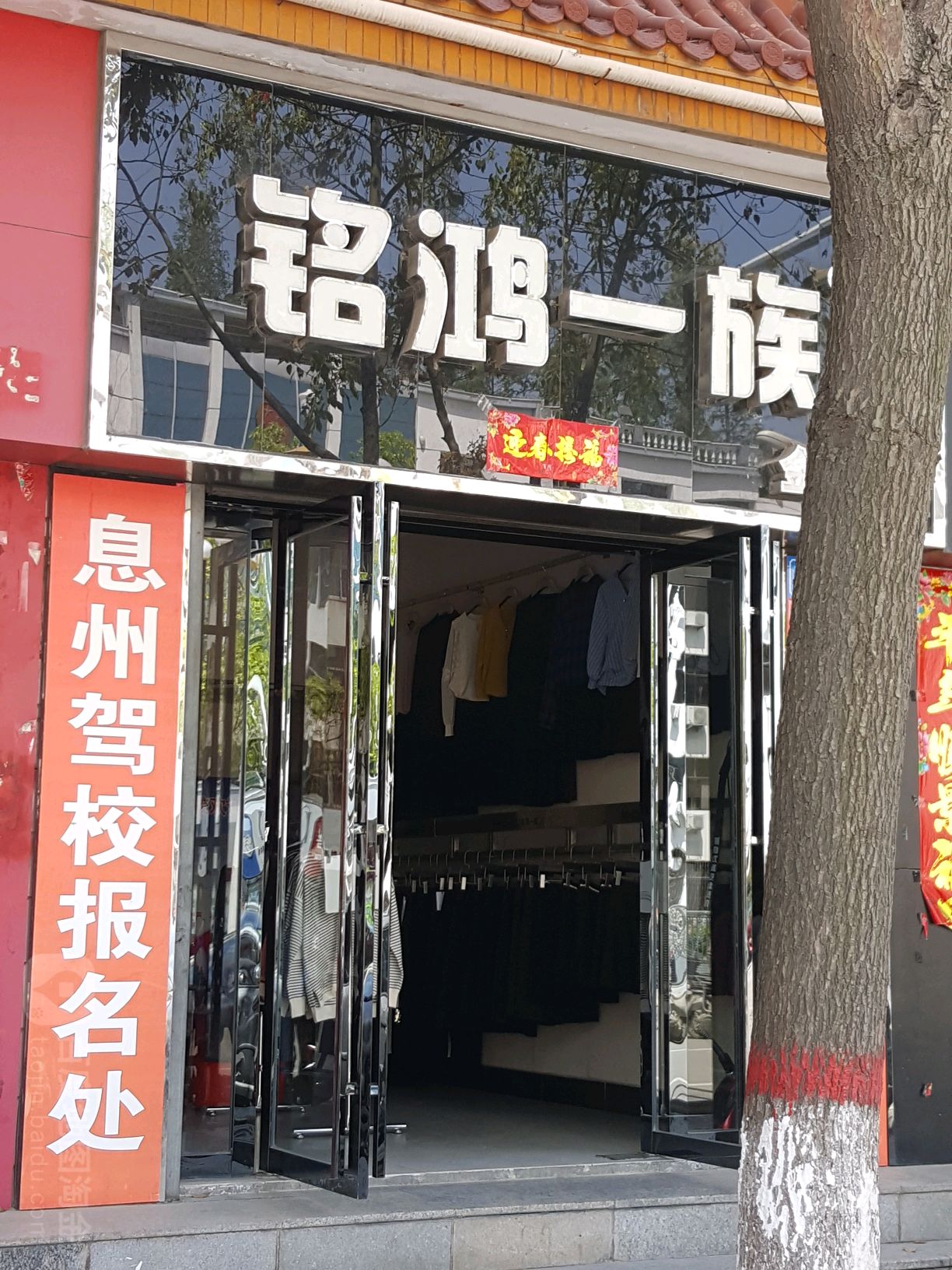 息县铭鸿一族(谯楼街店)