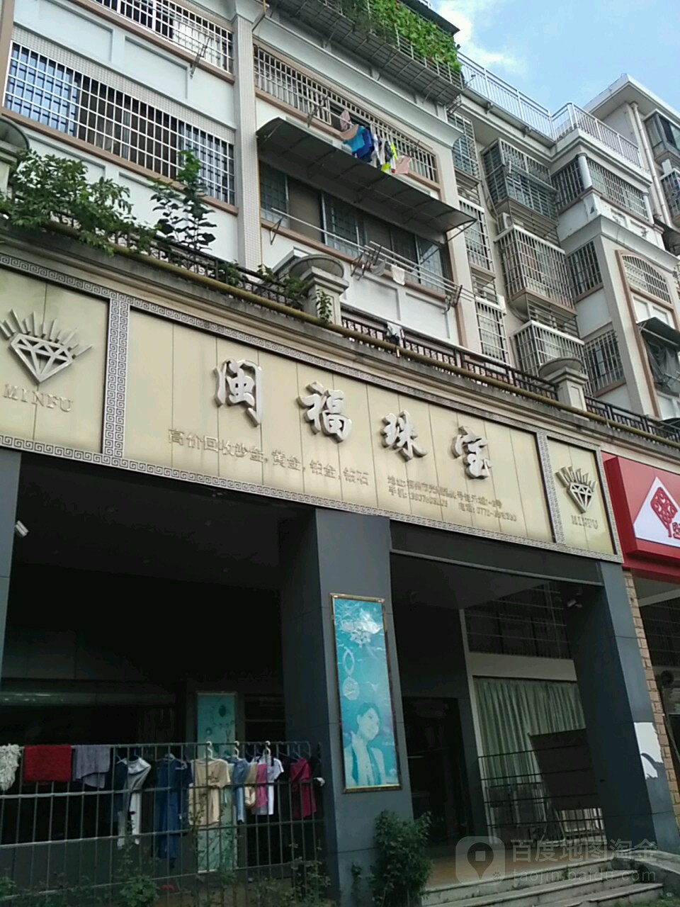 闽福珠宝