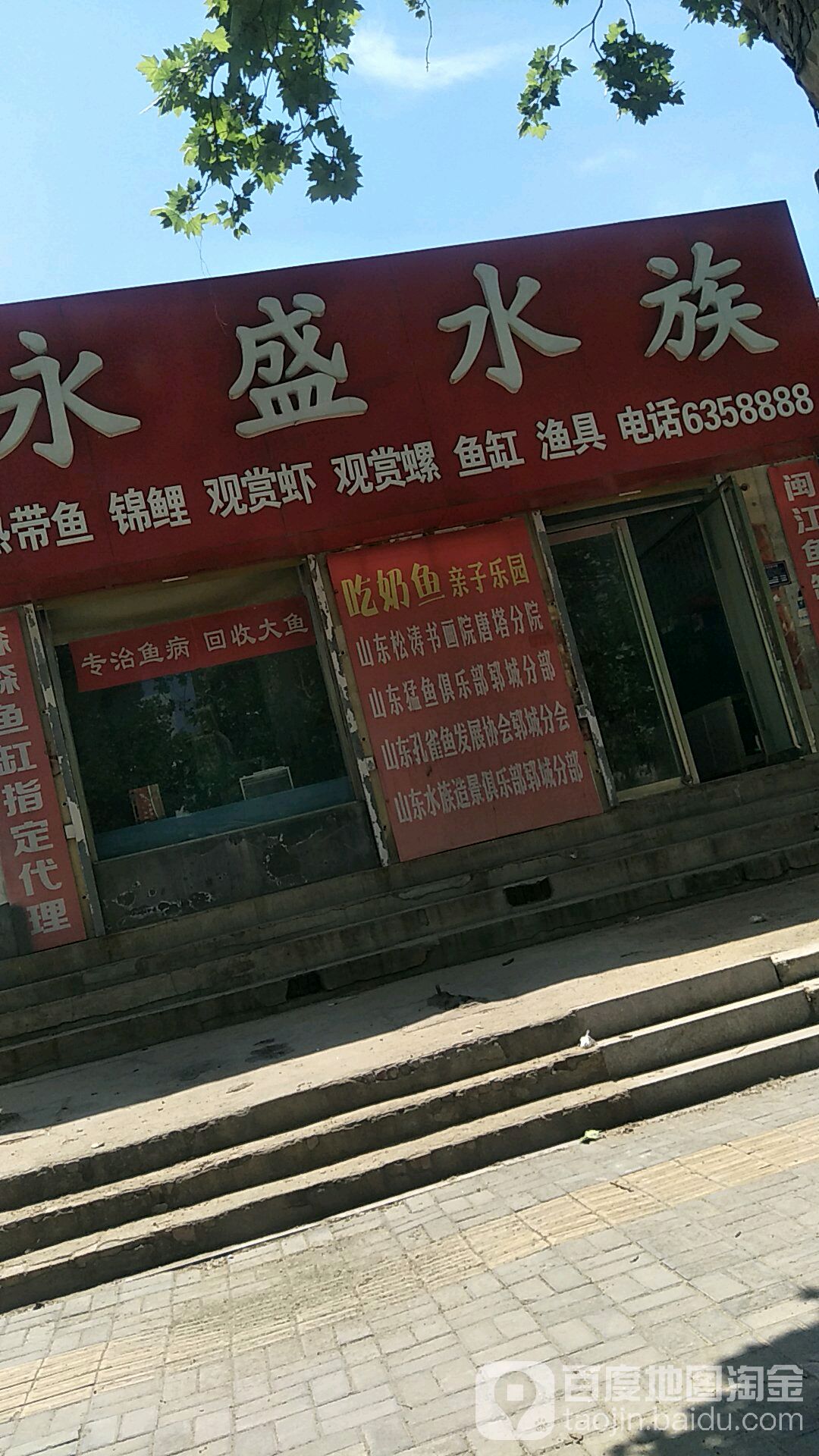永山水族