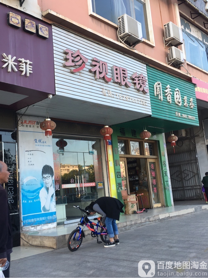 珍视眼睛(广场西路店)