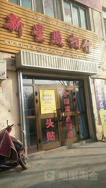 新星照照相(人民北路店)