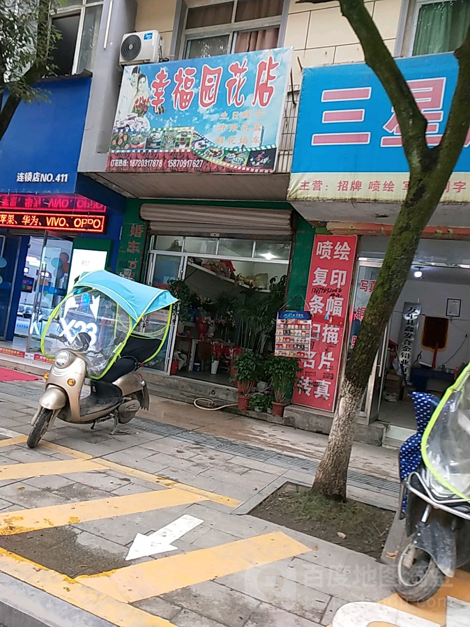 幸福园花店