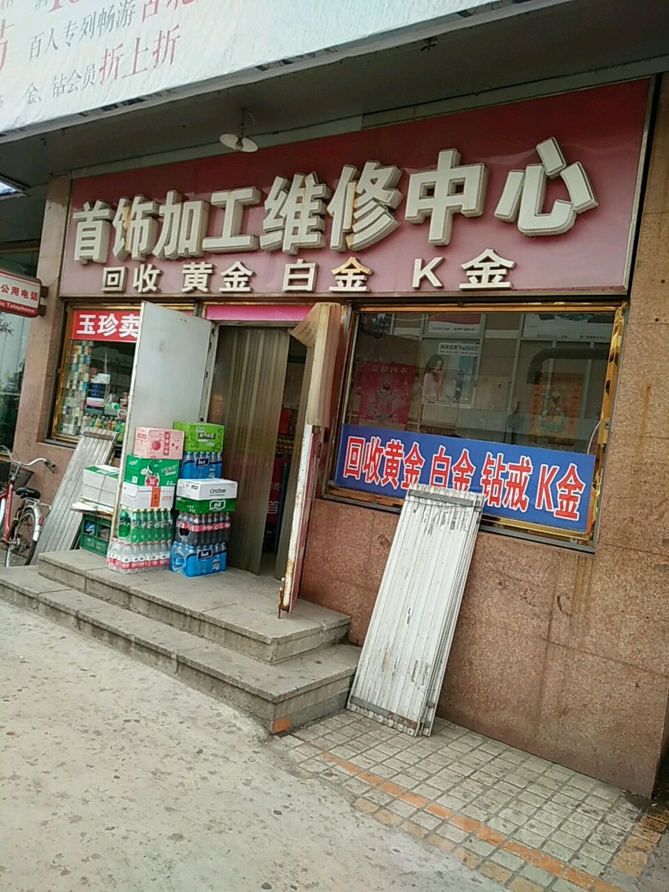 首饰加工维修中心(葫芦岛百货大楼店)