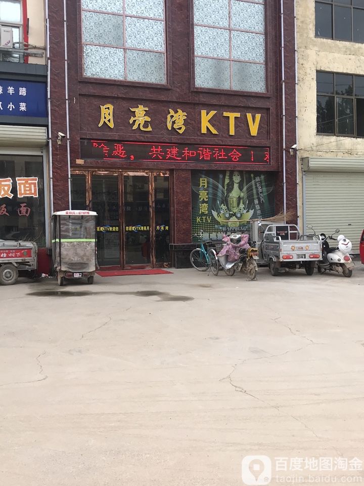 月亮弯KTV