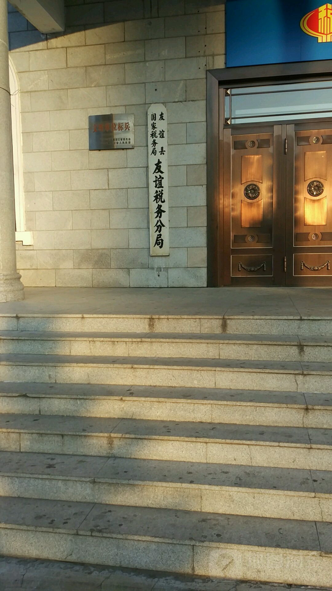 友谊县国家税务局友谊税务局分局