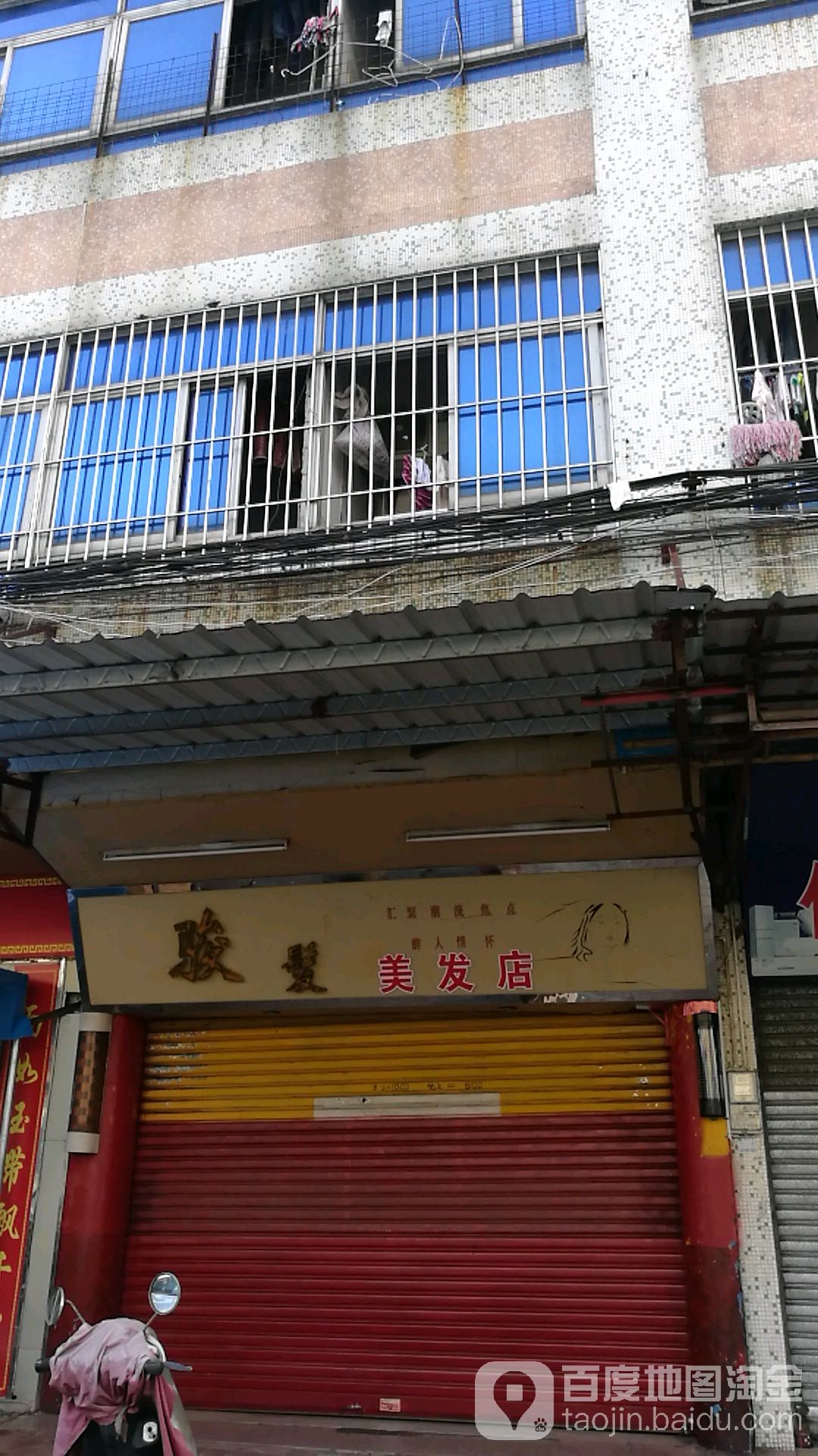 中山市火炬开发区骏发美发店