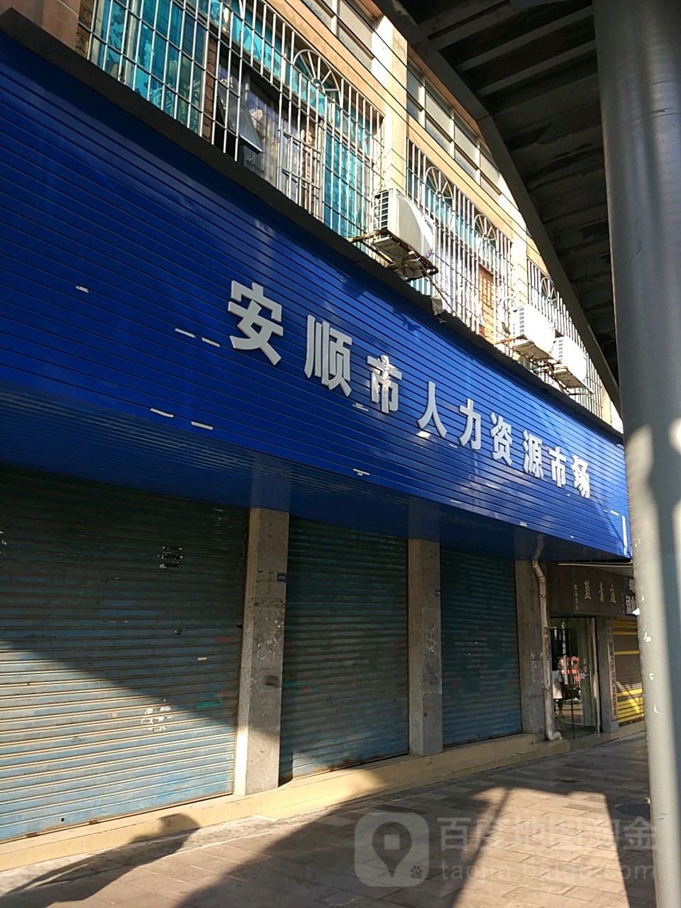 安顺市人力资源菜市