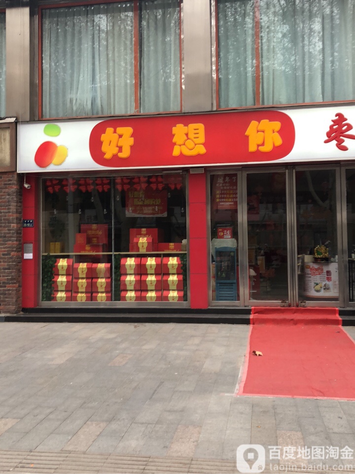 好想你(金水路店)