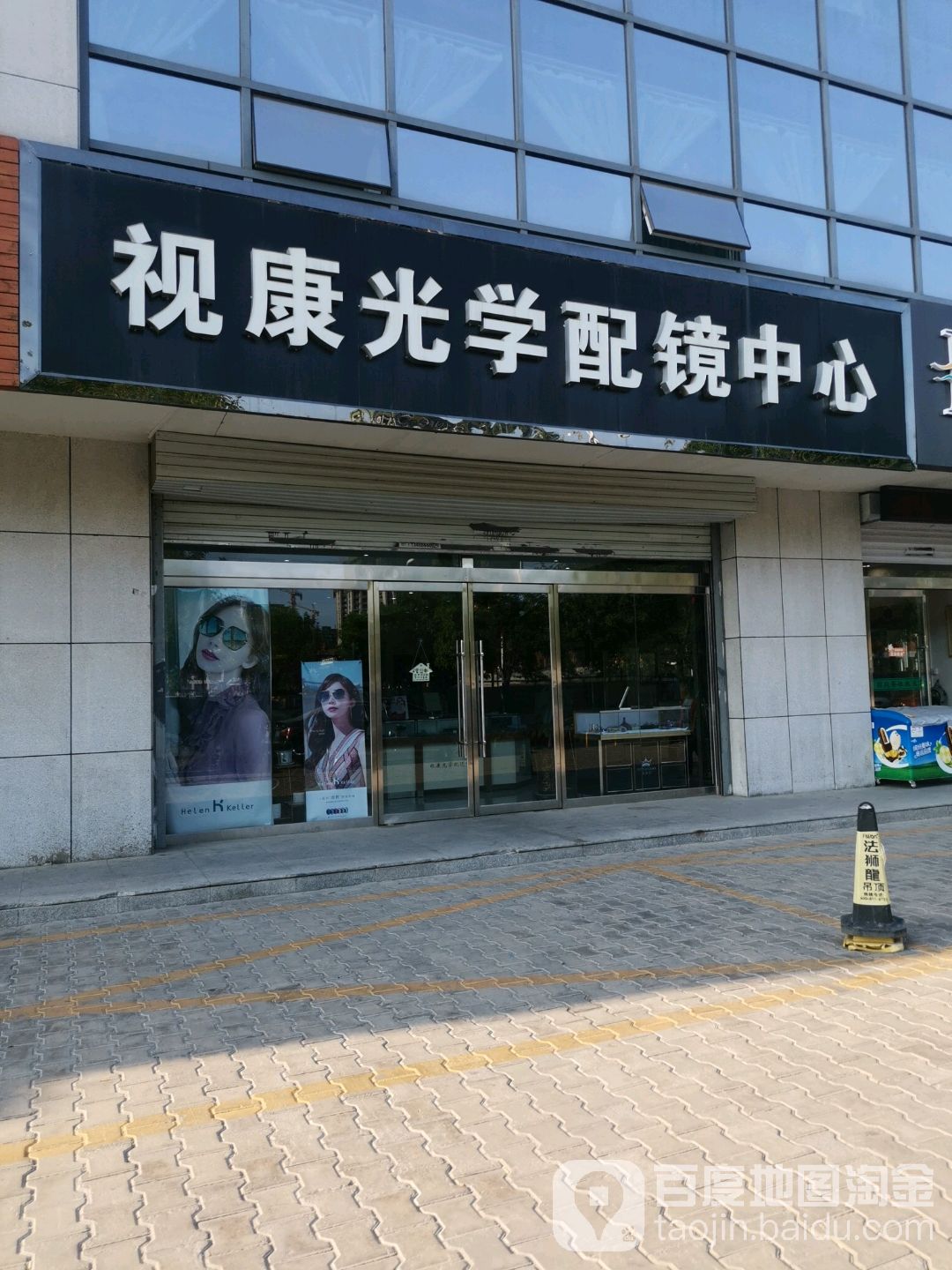 视康光学配镜中心(翰庭大厦店)