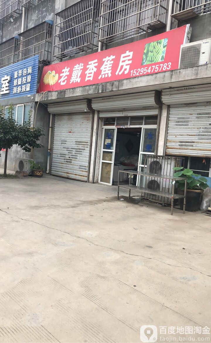 老戴香蕉房