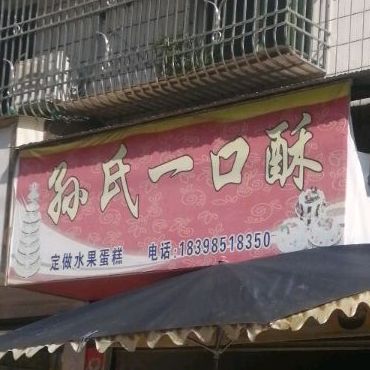 孙氏镇口酥