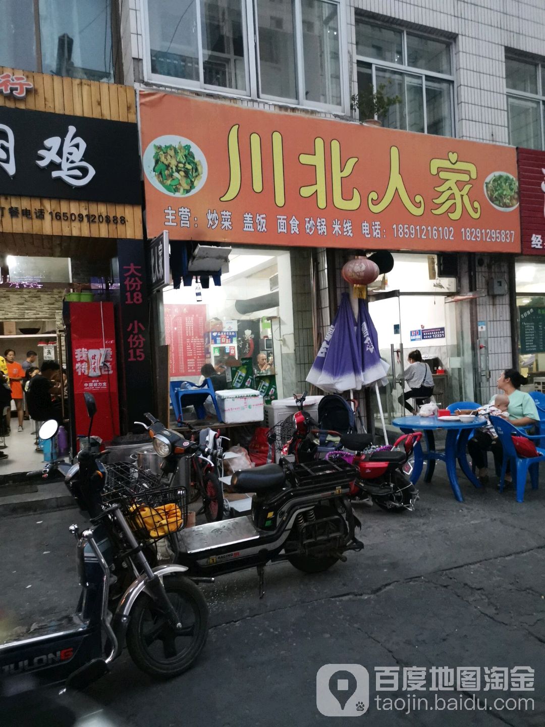 川北人家