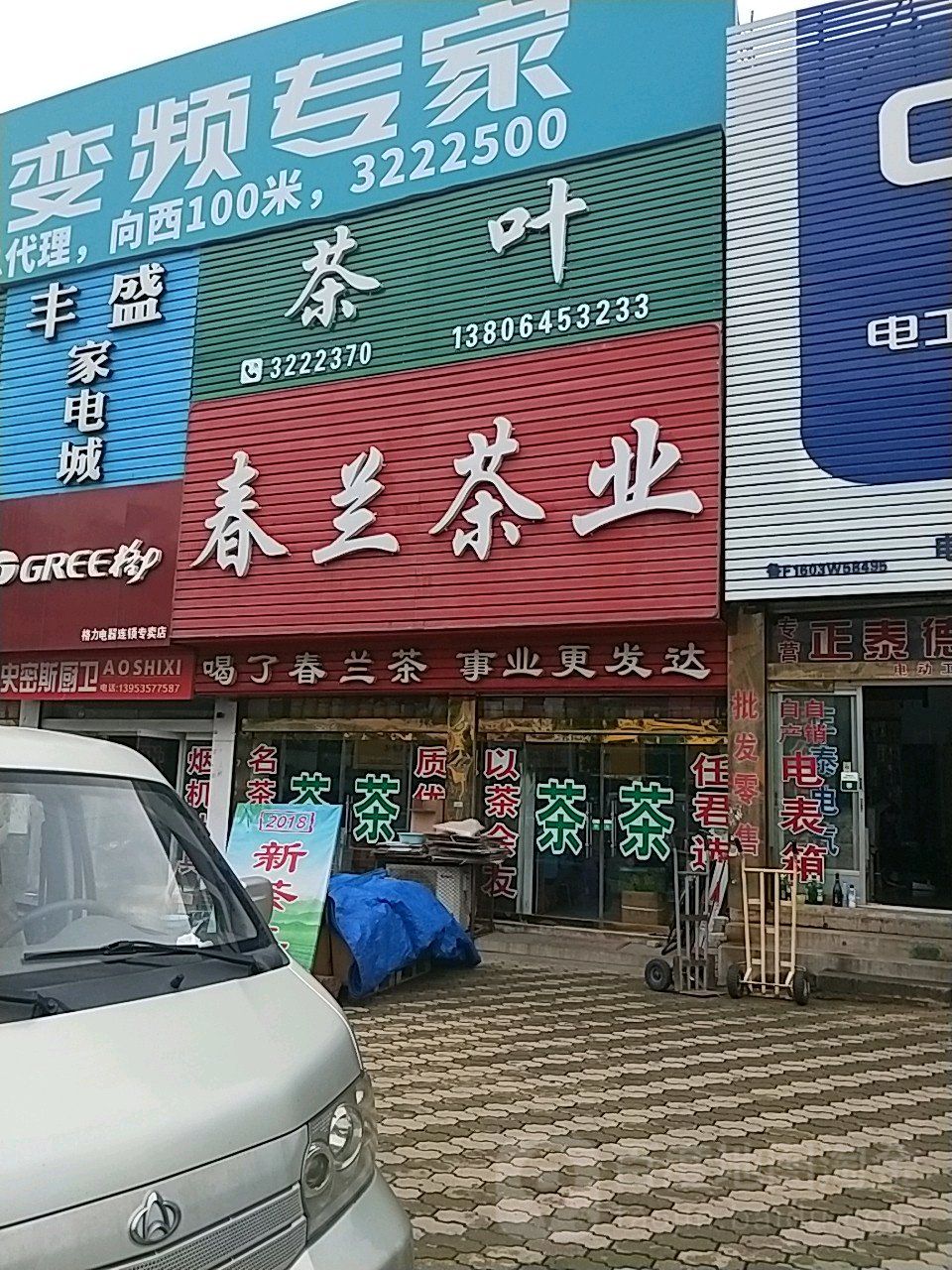 春兰茶业(海政路店)