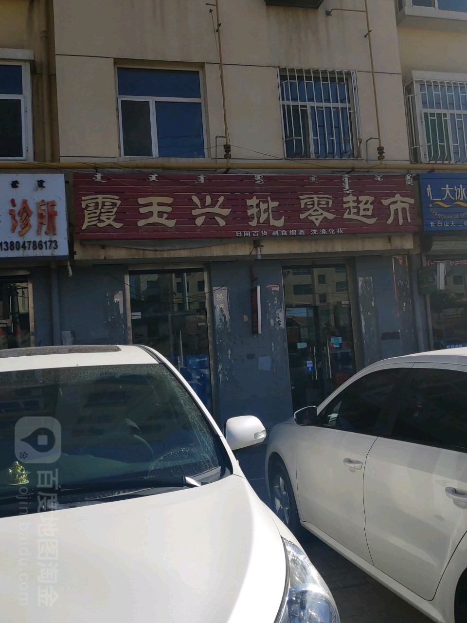 霞玉兴中和商店