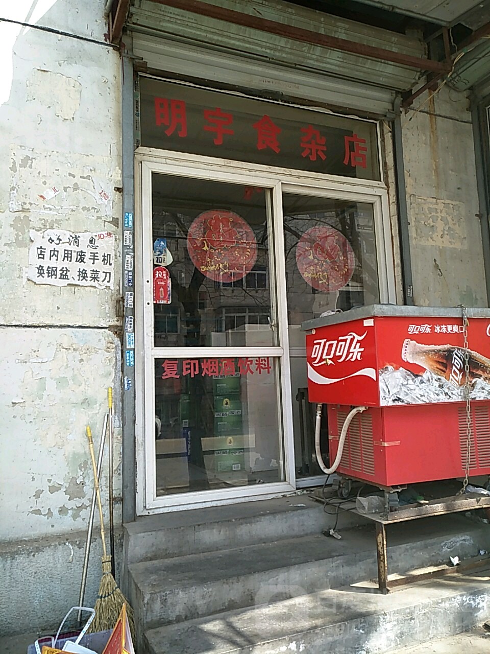 明宇食杂店(香河街店)