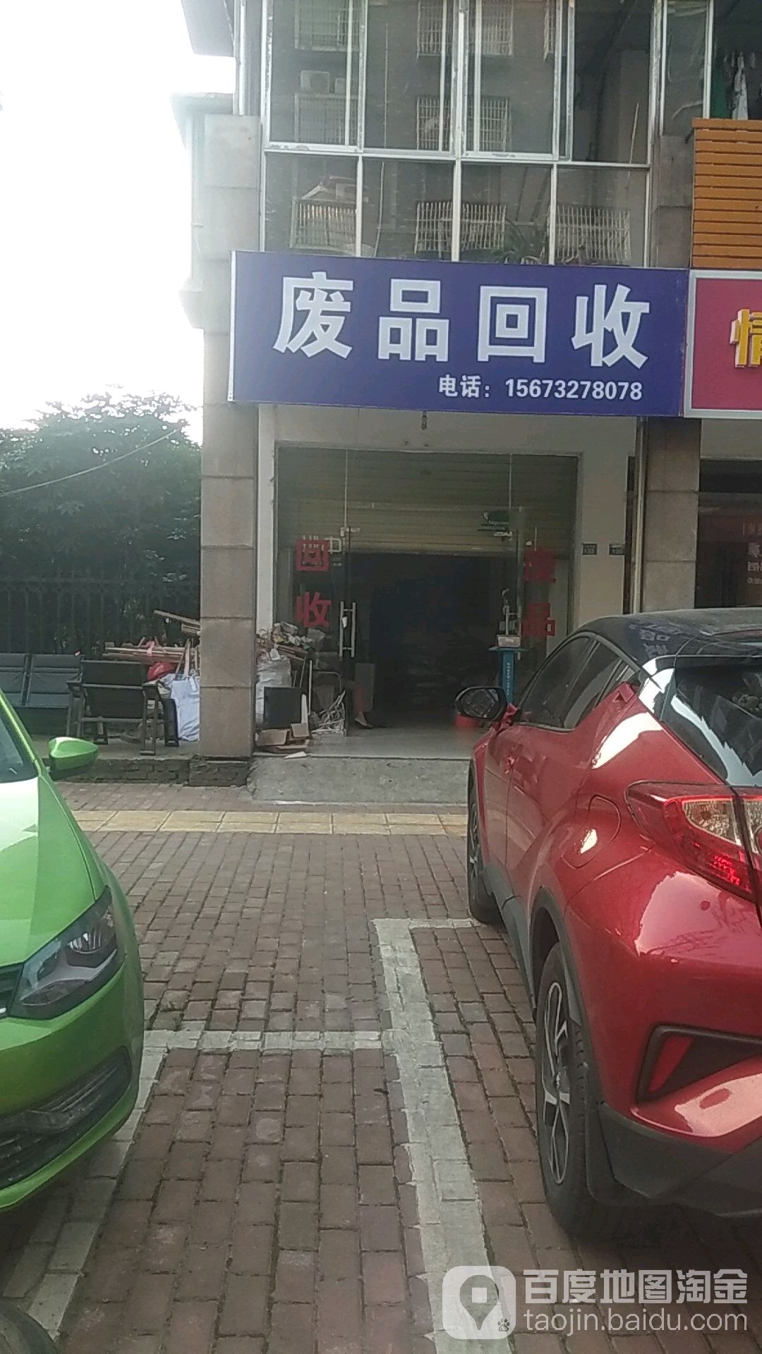 废品回收