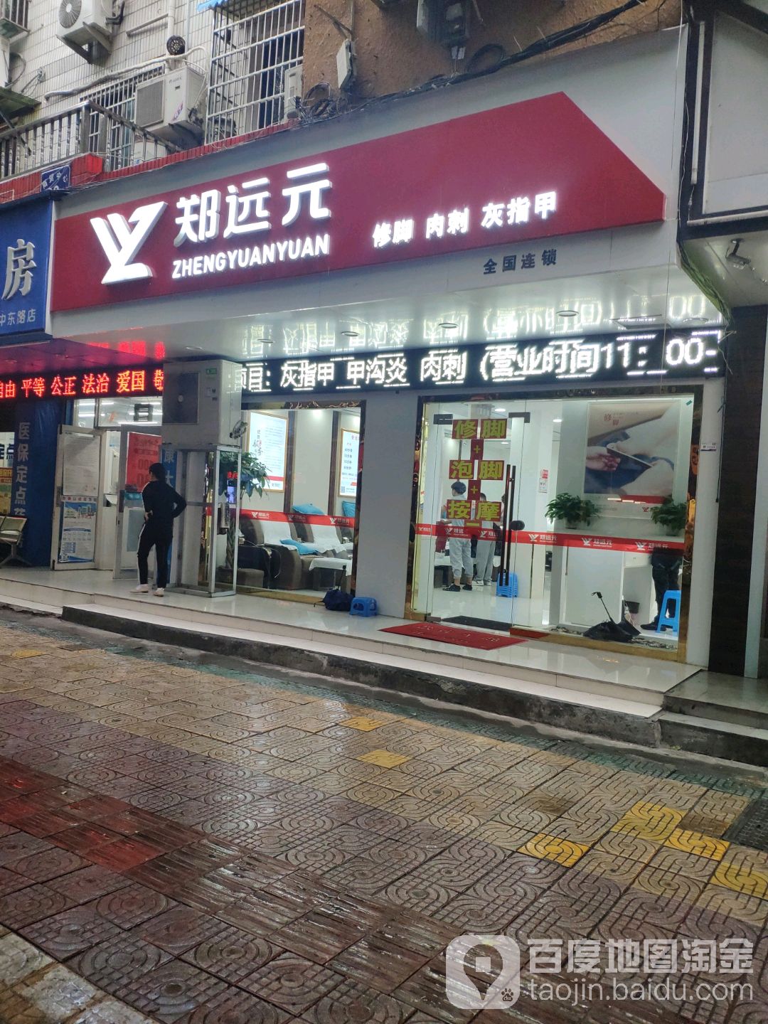 郑远元专业修脚房(中东路一店)