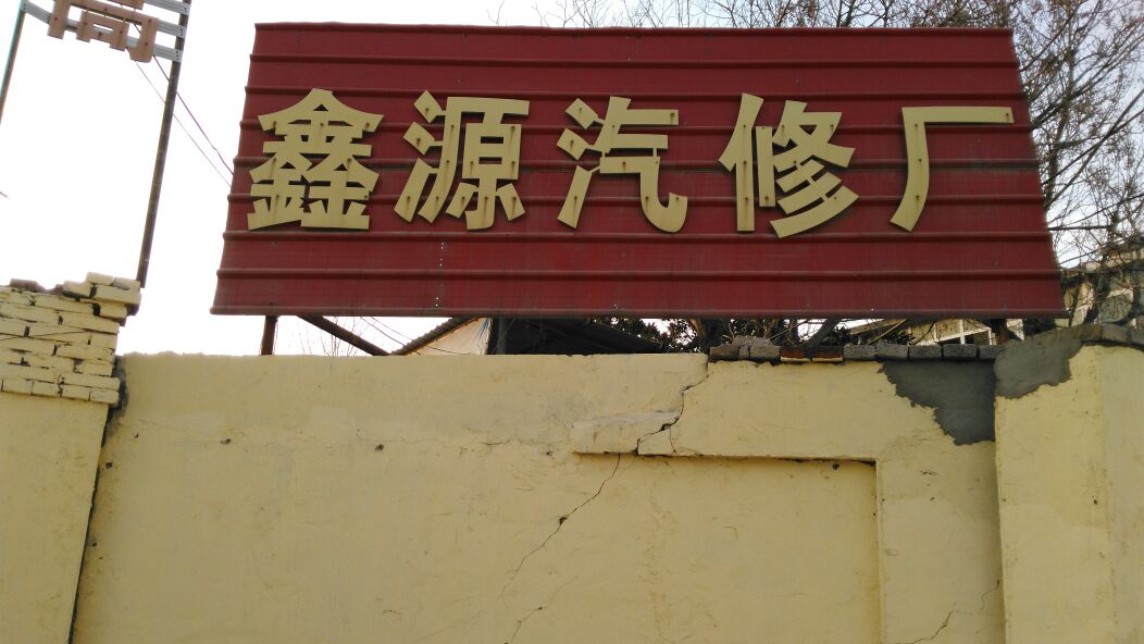 鑫源汽修厂(光武东路店)