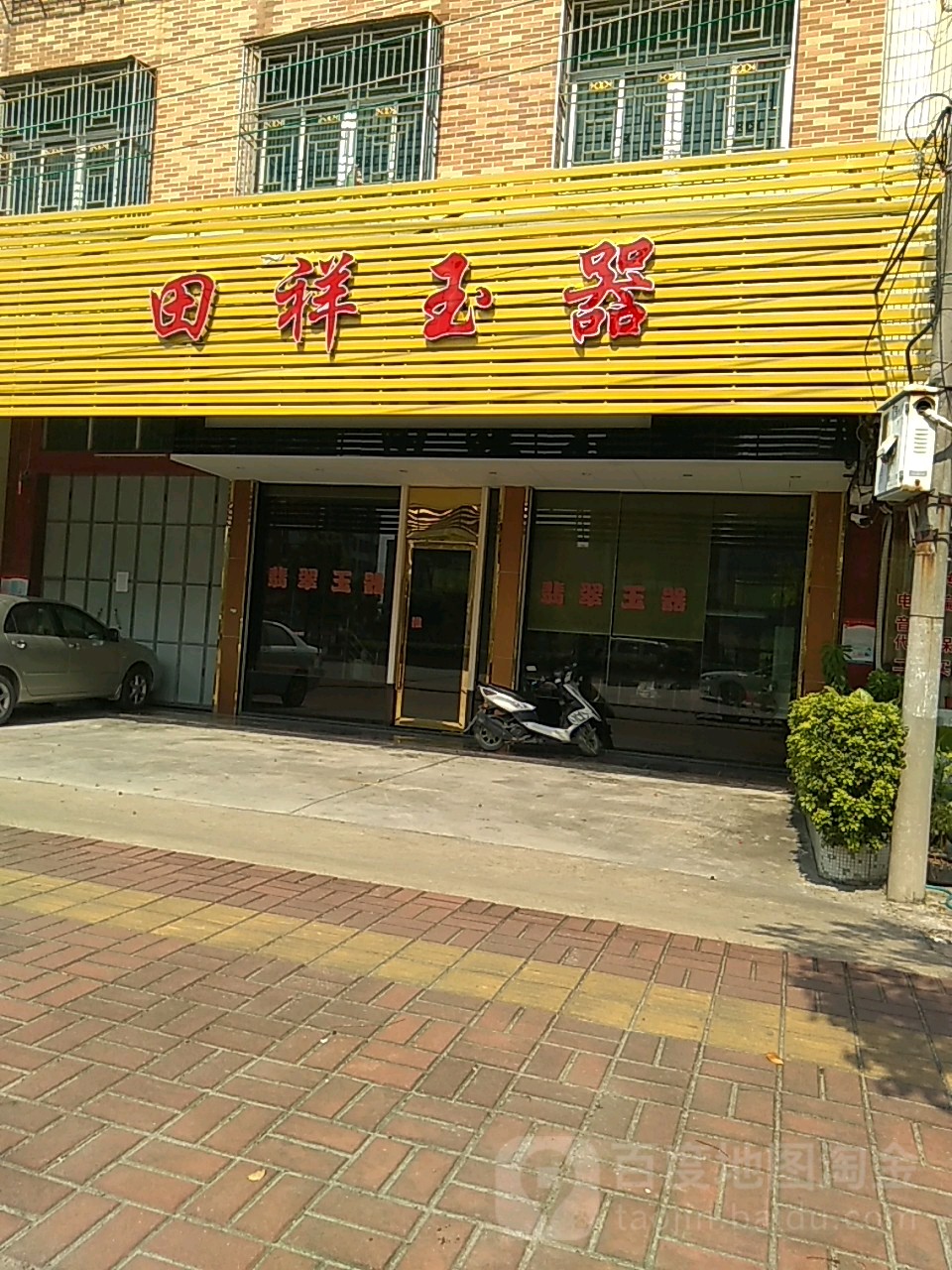 田祥玉器
