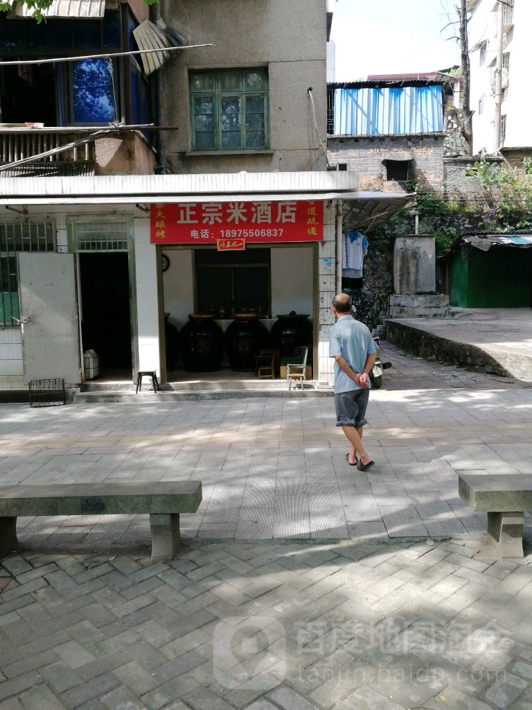 正宗米酒店