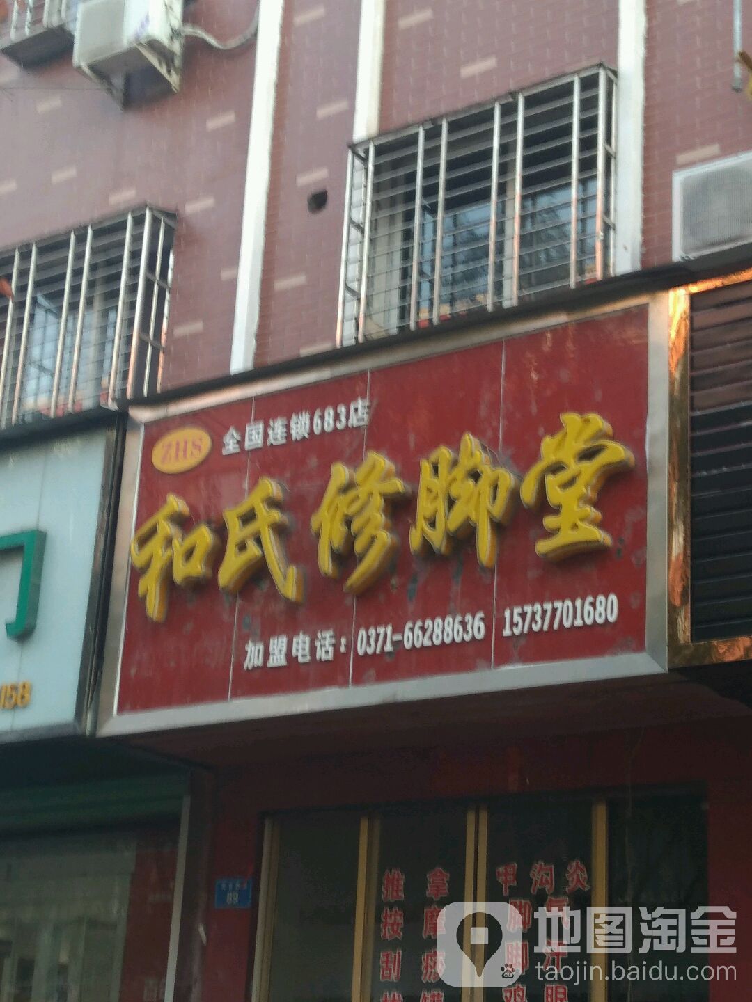 和氏修脚堂(龙乡西路店)