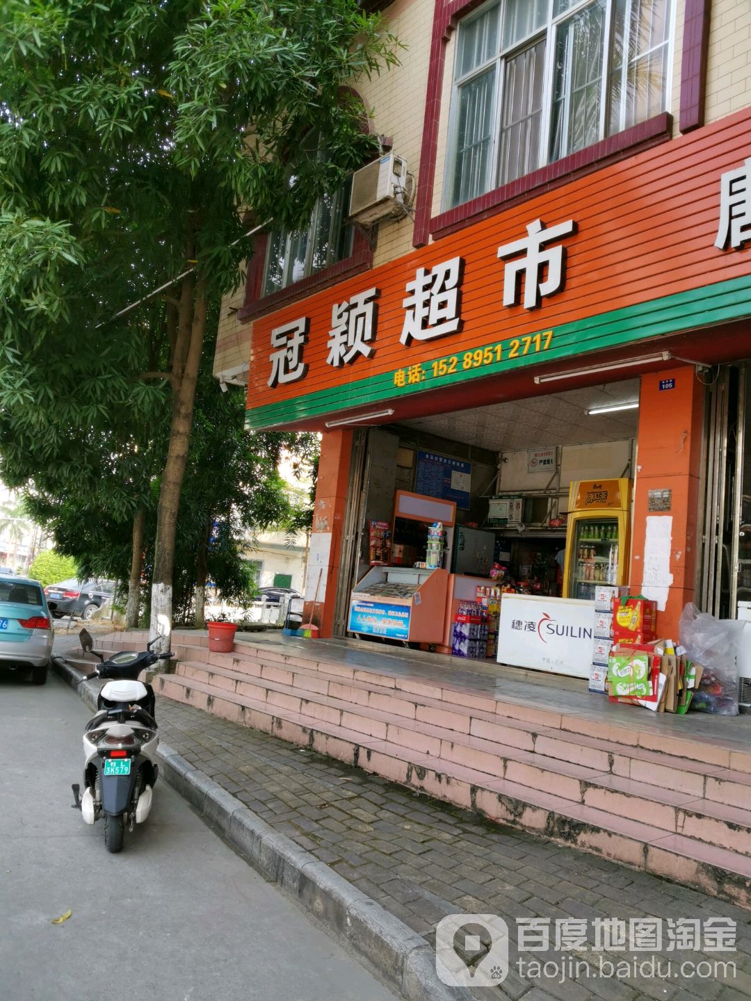 冠颖超市市