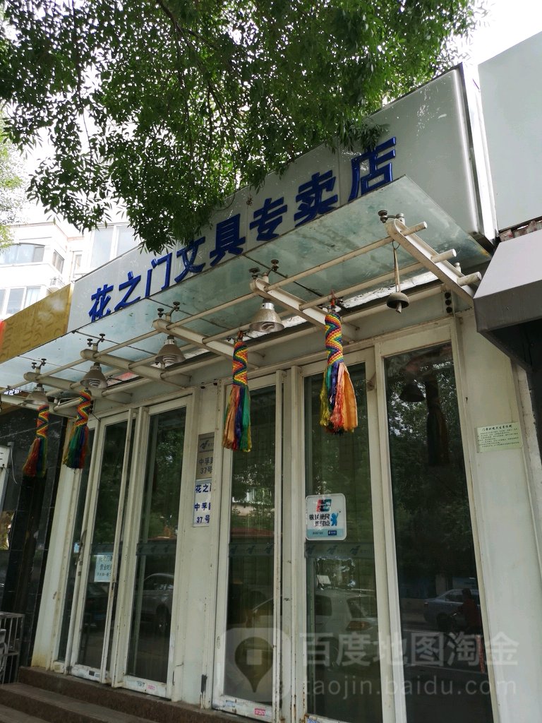 花之门文具专卖店