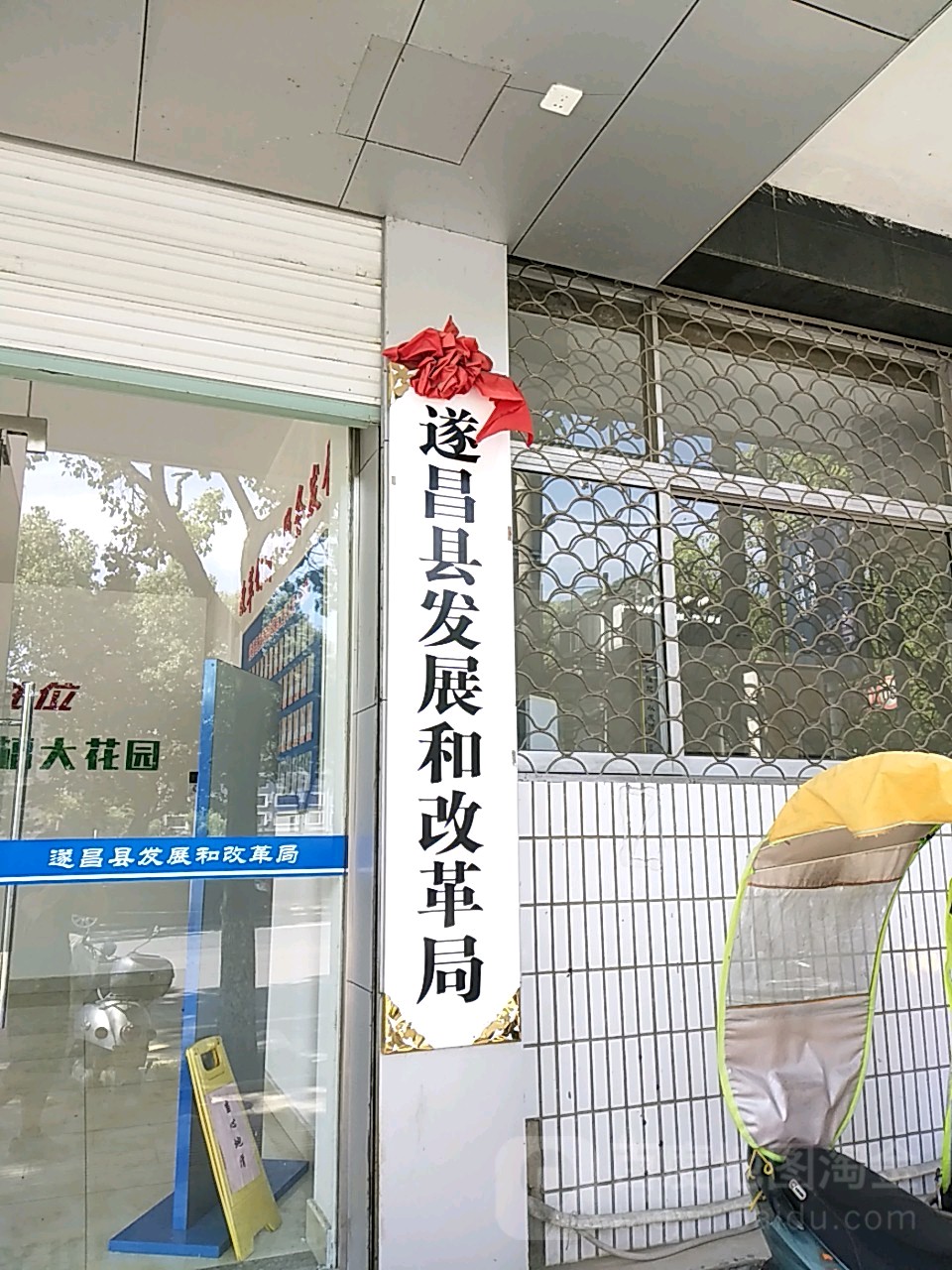 遂昌县发展和改革局