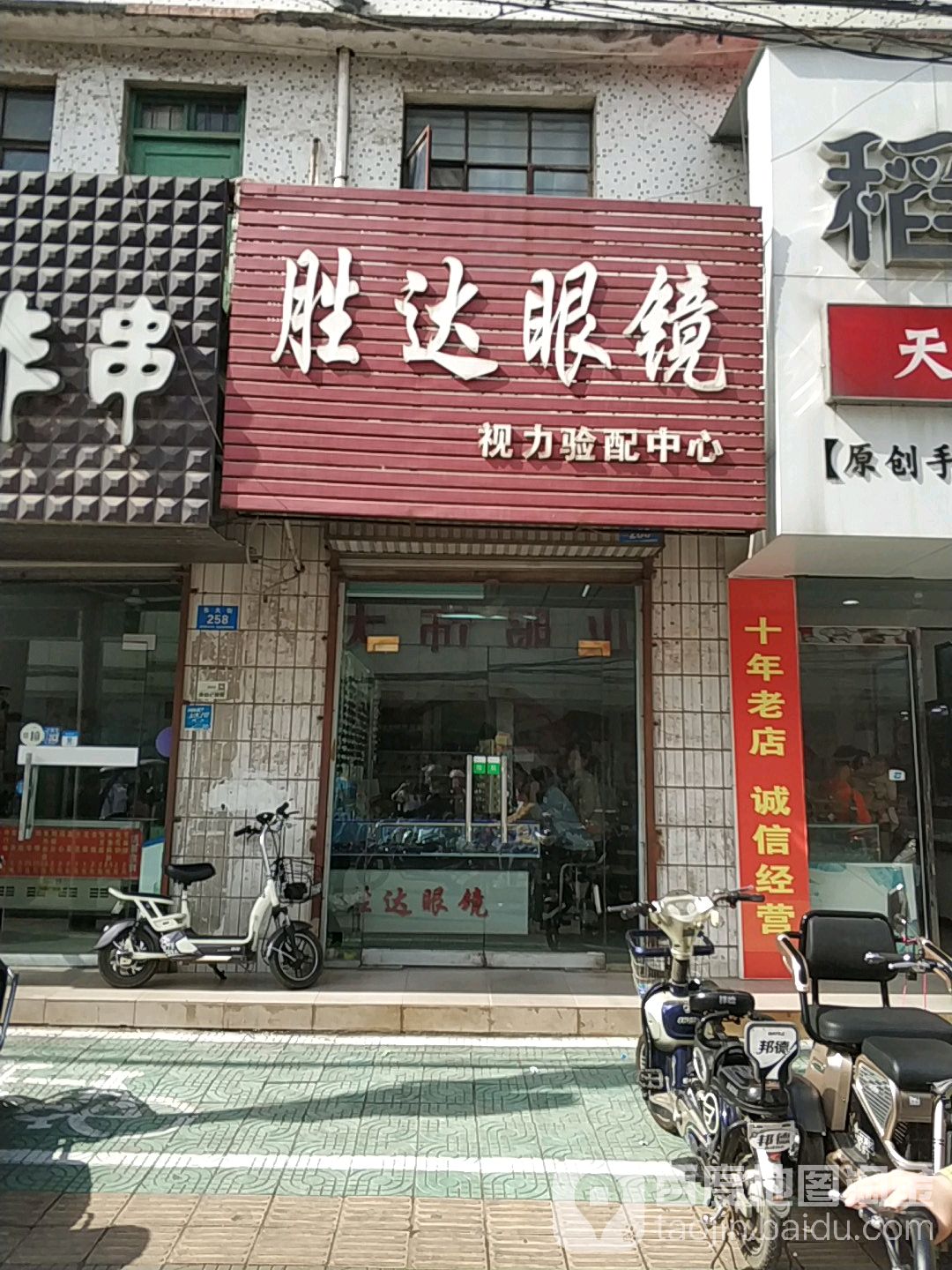 胜达眼镜眼视光配镜中心
